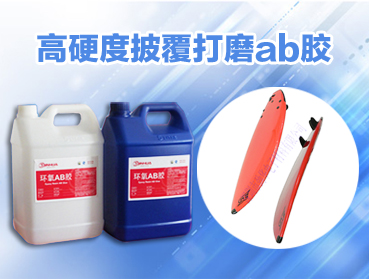 浪板樹脂膠水?復合材料打磨披覆AB膠